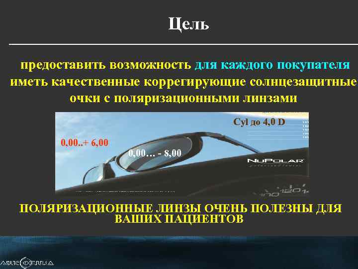Цель предоставить возможность для каждого покупателя иметь качественные коррегирующие солнцезащитные очки с поляризационными линзами