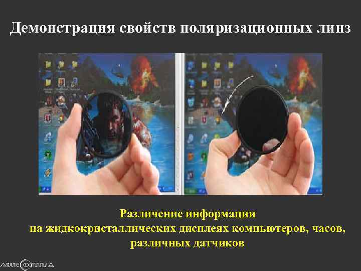 Демонстрация свойств поляризационных линз Различение информации на жидкокристаллических дисплеях компьютеров, часов, различных датчиков 