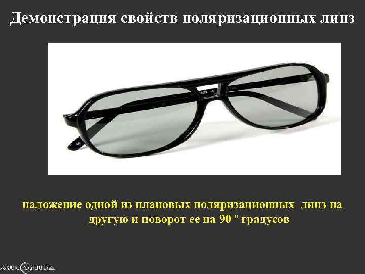 Демонстрация свойств поляризационных линз наложение одной из плановых поляризационных линз на другую и поворот