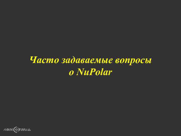 Часто задаваемые вопросы о Nu. Polar 