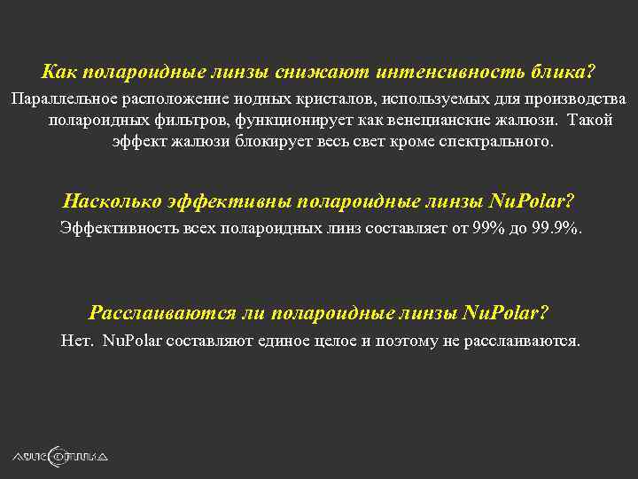 Как полароидные линзы снижают интенсивность блика? Параллельное расположение иодных кристалов, используемых для производства полароидных