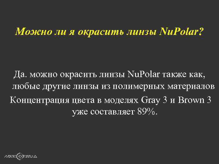 Можно ли я окрасить линзы Nu. Polar? Да. можно окрасить линзы Nu. Polar также