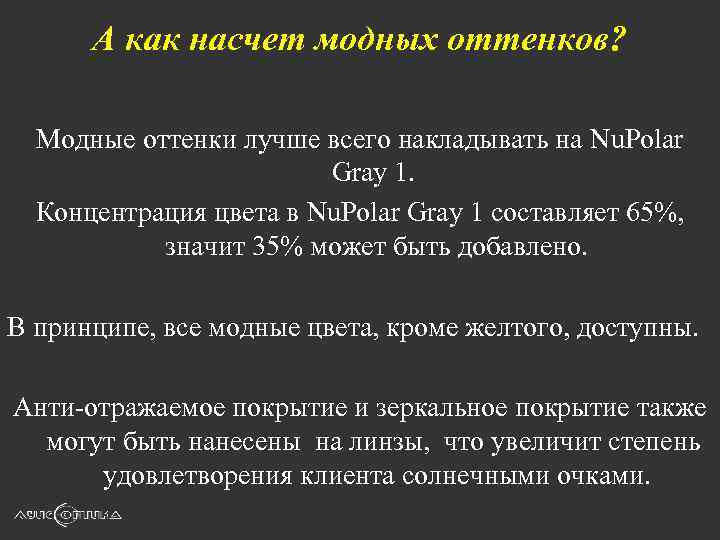 А как насчет модных оттенков? Модные оттенки лучше всего накладывать на Nu. Polar Gray