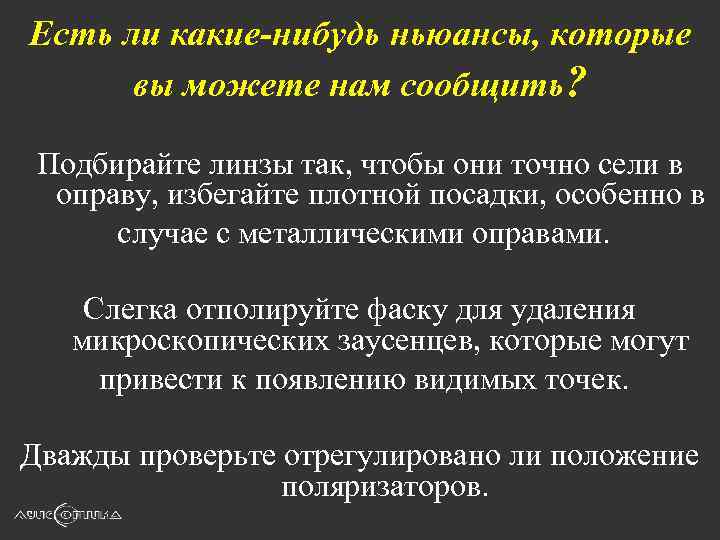 Есть ли какие-нибудь ньюансы, которые вы можете нам сообщить? Подбирайте линзы так, чтобы они