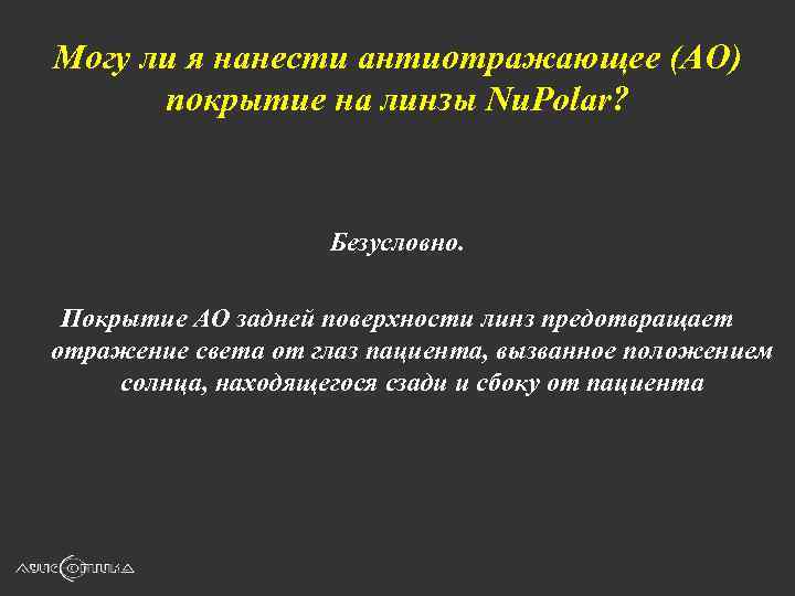 Могу ли я нанести антиотражающее (АО) покрытие на линзы Nu. Polar? Безусловно. Покрытие АО