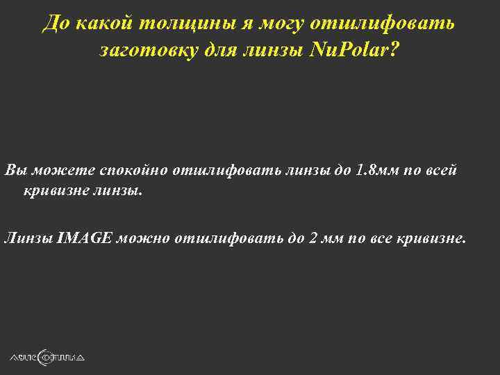 До какой толщины я могу отшлифовать заготовку для линзы Nu. Polar? Вы можете спокойно