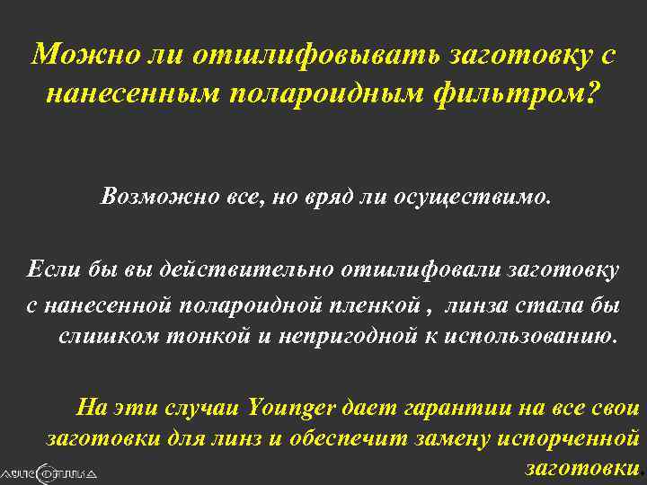 Можно ли отшлифовывать заготовку с нанесенным полароидным фильтром? Возможно все, но вряд ли осуществимо.