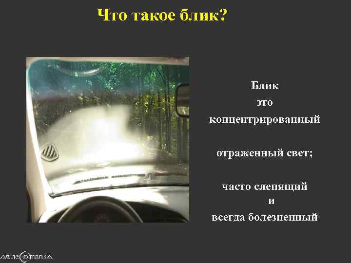 Что такое блик? Блик это концентрированный отраженный свет; часто слепящий и всегда болезненный 
