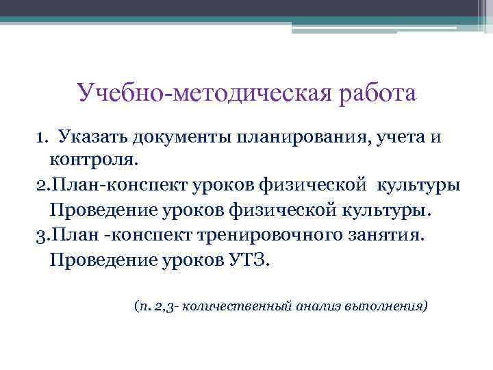 Учебно-методическая работа 1. Указать документы планирования, учета и контроля. 2. План-конспект уроков физической культуры