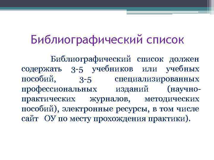 Библиографический список должен содержать 3 -5 учебников или учебных пособий, 3 -5 специализированных профессиональных