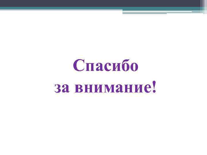 Спасибо за внимание! 