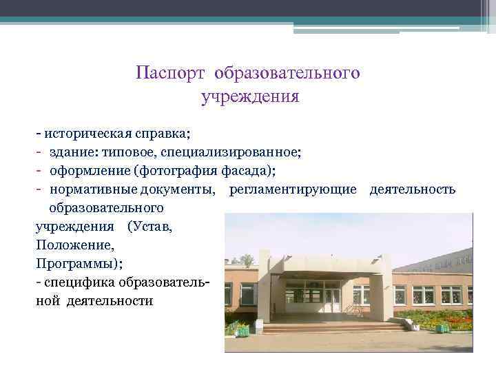 Паспорт образовательного учреждения - историческая справка; - здание: типовое, специализированное; - оформление (фотография фасада);