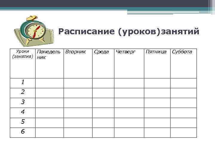 Составить таблицу расписания уроков. Таблица расписание уроков на неделю. Расписаиеуроков таблица. Таблица для расписания уроков. Расписание уроков для учителя.