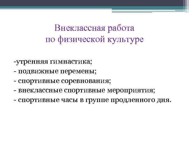 Внеклассная работа по физической культуре -утренняя гимнастика; - подвижные перемены; - спортивные соревнования; -