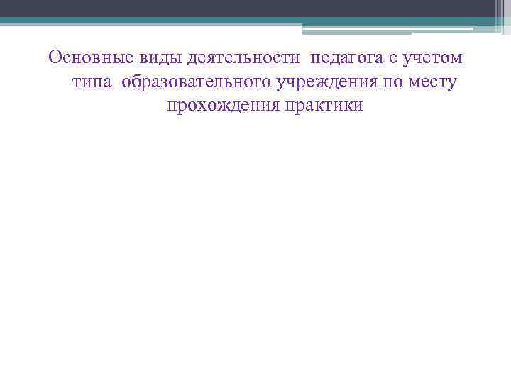Основные виды деятельности педагога с учетом типа образовательного учреждения по месту прохождения практики 