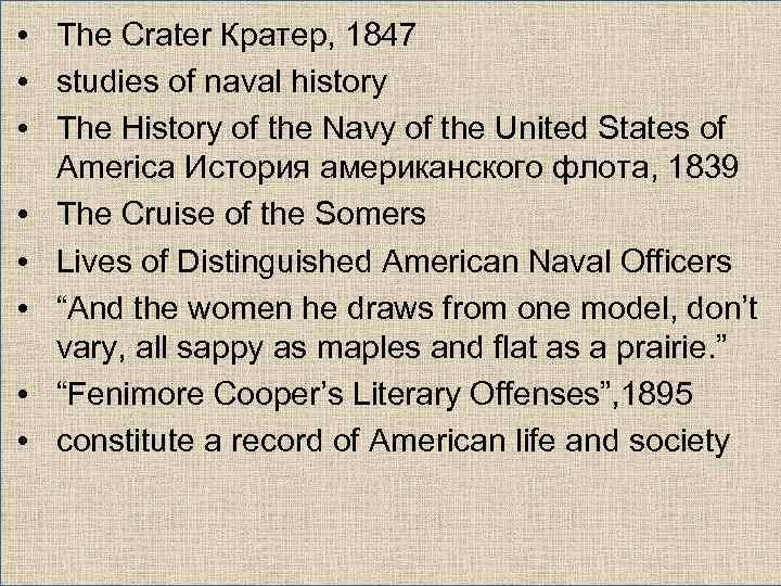  • The Crater Кратер, 1847 • studies of naval history • The History