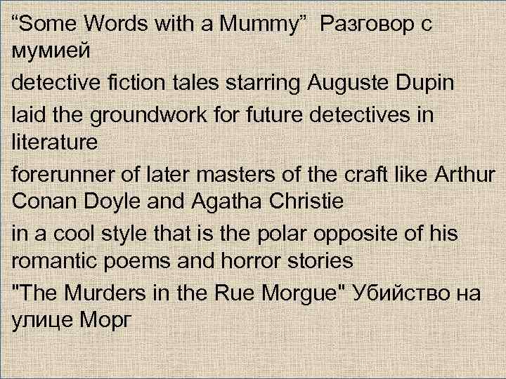 “Some Words with a Mummy” Разговор с мумией detective fiction tales starring Auguste Dupin