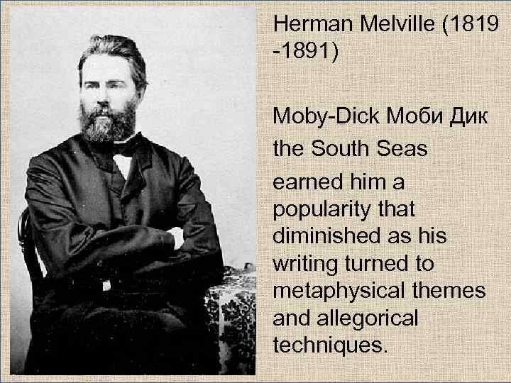 Herman Melville (1819 -1891) Moby-Dick Моби Дик the South Seas earned him a popularity