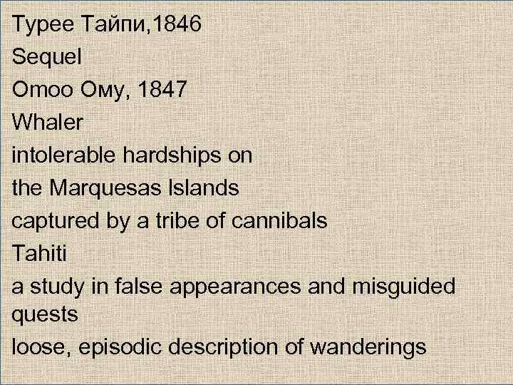 Typee Тайпи, 1846 Sequel Omoo Ому, 1847 Whaler intolerable hardships on the Marquesas lslands
