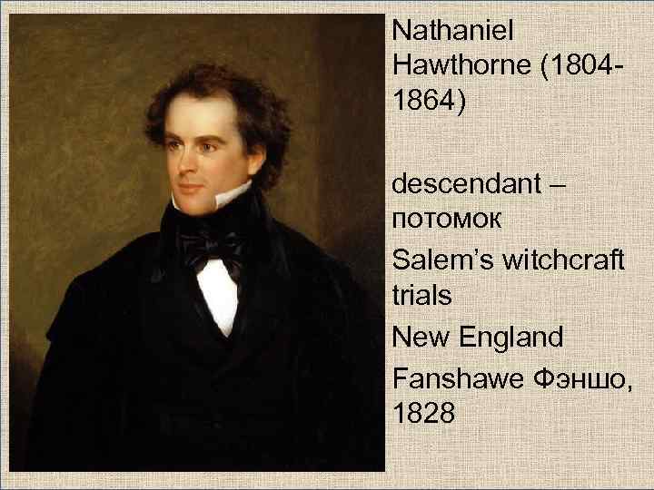Nathaniel Hawthorne (18041864) descendant – потомок Salem’s witchcraft trials New England Fanshawe Фэншо, 1828
