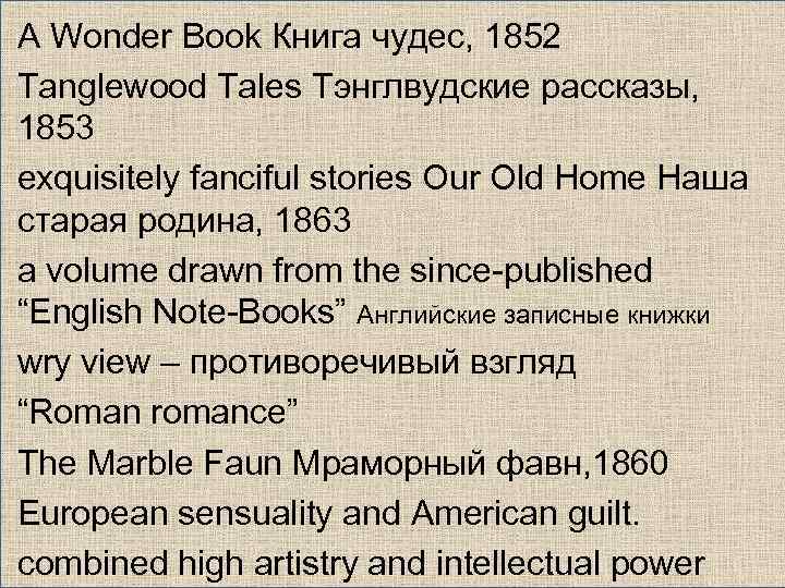 A Wonder Book Книга чудес, 1852 Tanglewood Tales Тэнглвудские рассказы, 1853 exquisitely fanciful stories