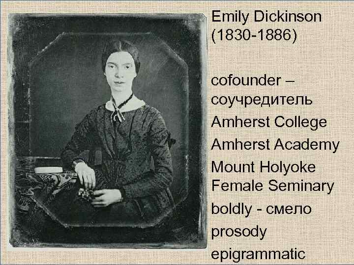Emily Dickinson (1830 -1886) cofounder – соучредитель Amherst College Amherst Academy Mount Holyoke Female