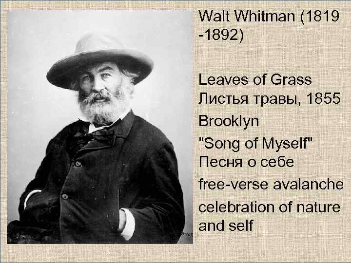 Walt Whitman (1819 -1892) Leaves of Grass Листья травы, 1855 Brooklyn 