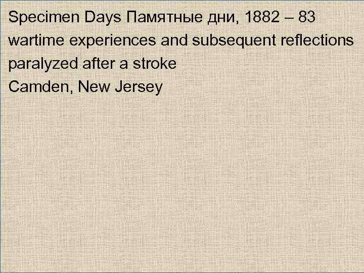Specimen Days Памятные дни, 1882 – 83 wartime experiences and subsequent reflections paralyzed after