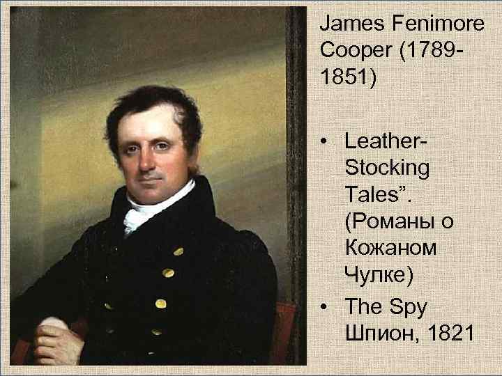 James Fenimore Cooper (17891851) • Leather. Stocking Tales”. (Романы о Кожаном Чулке) • The