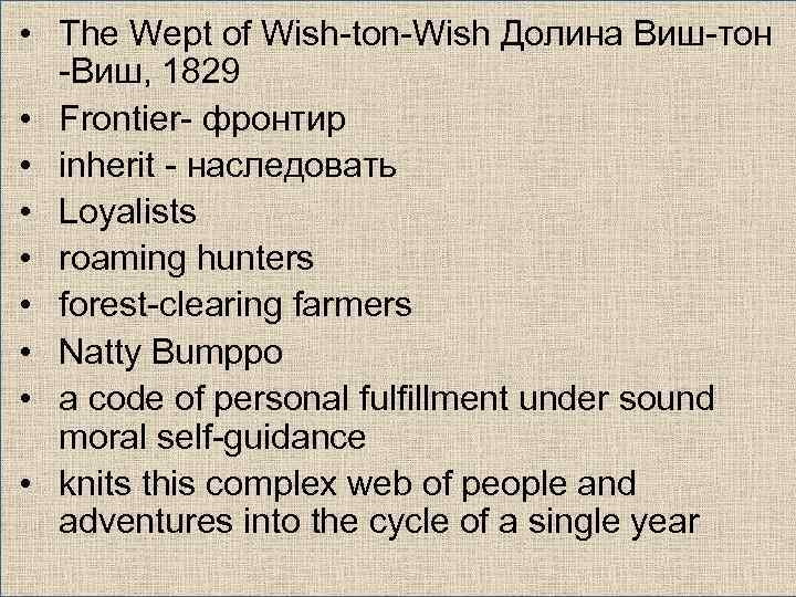  • The Wept of Wish-ton-Wish Долина Виш-тон -Виш, 1829 • Frontier- фронтир •