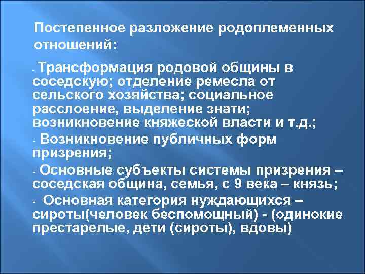 Постепенное разложение родоплеменных отношений: -Трансформация родовой общины в соседскую; отделение ремесла от сельского хозяйства;