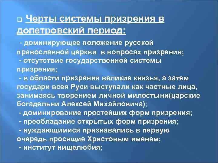 q. Черты системы призрения в допетровский период: - доминирующее положение русской православной церкви в