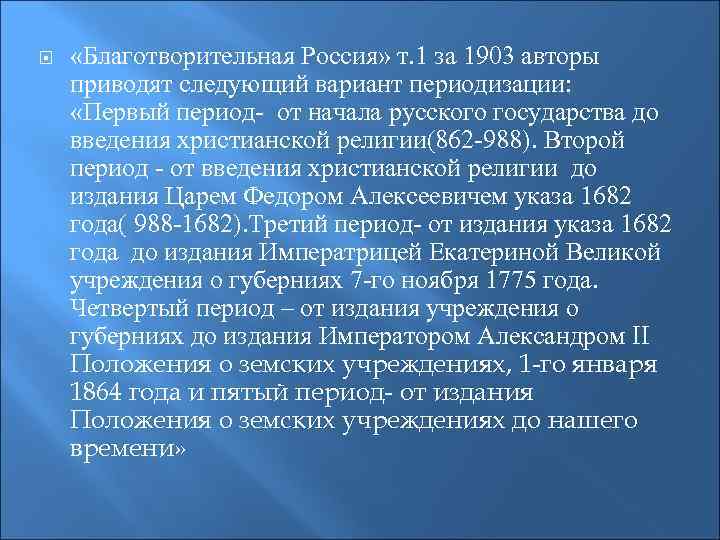  «Благотворительная Россия» т. 1 за 1903 авторы приводят следующий вариант периодизации: «Первый период-