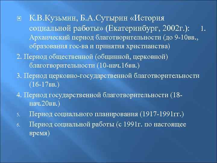  К. В. Кузьмин, Б. А. Сутырин «История социальной работы» (Екатеринбург, 2002 г. ):
