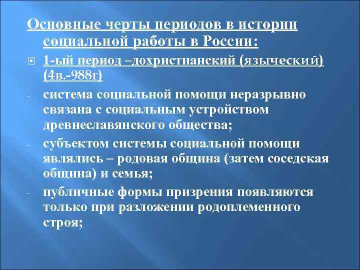 Основные черты периодов в истории социальной работы в России: 1 -ый период –дохристианский (языческий)