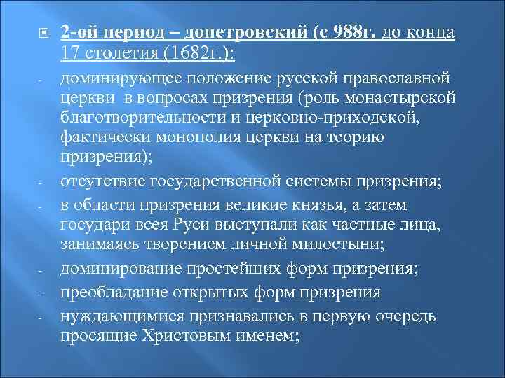  2 -ой период – допетровский (с 988 г. до конца 17 столетия (1682