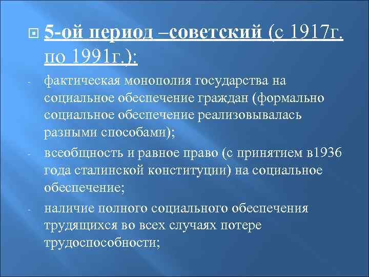  5 -ой период –советский (с 1917 г. по 1991 г. ): - фактическая