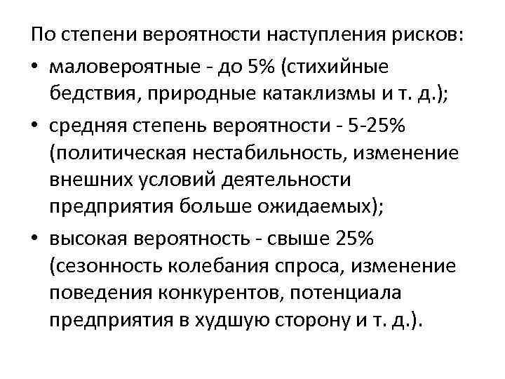 По степени вероятности наступления рисков: • маловероятные - до 5% (стихийные бедствия, природные катаклизмы