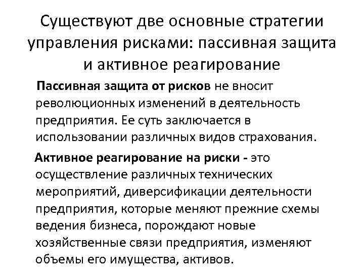 Существуют две основные стратегии управления рисками: пассивная защита и активное реагирование Пассивная защита от