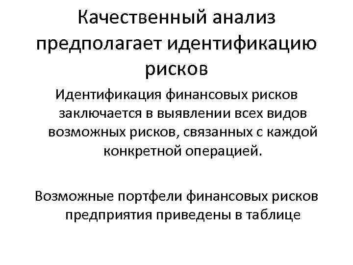 Качественный анализ предполагает идентификацию рисков Идентификация финансовых рисков заключается в выявлении всех видов возможных