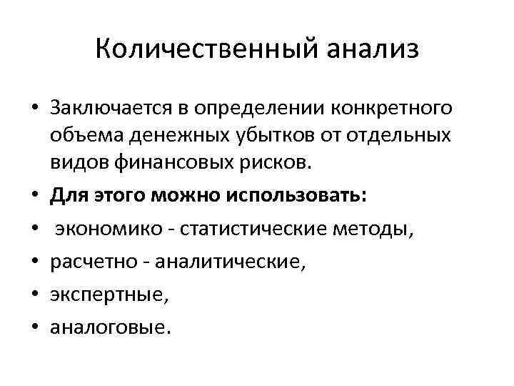 Количественный анализ • Заключается в определении конкретного объема денежных убытков от отдельных видов финансовых
