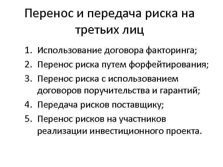 Перенос и передача риска на третьих лиц 1. Использование договора факторинга; 2. Перенос риска