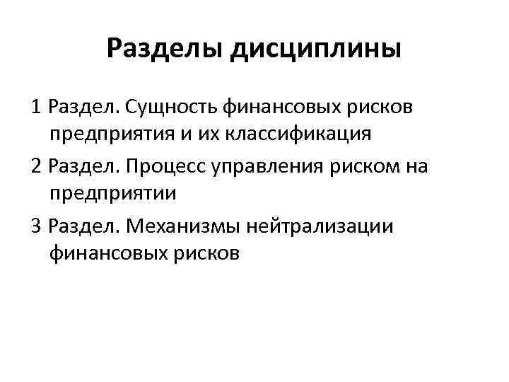 Разделы дисциплины 1 Раздел. Сущность финансовых рисков предприятия и их классификация 2 Раздел. Процесс