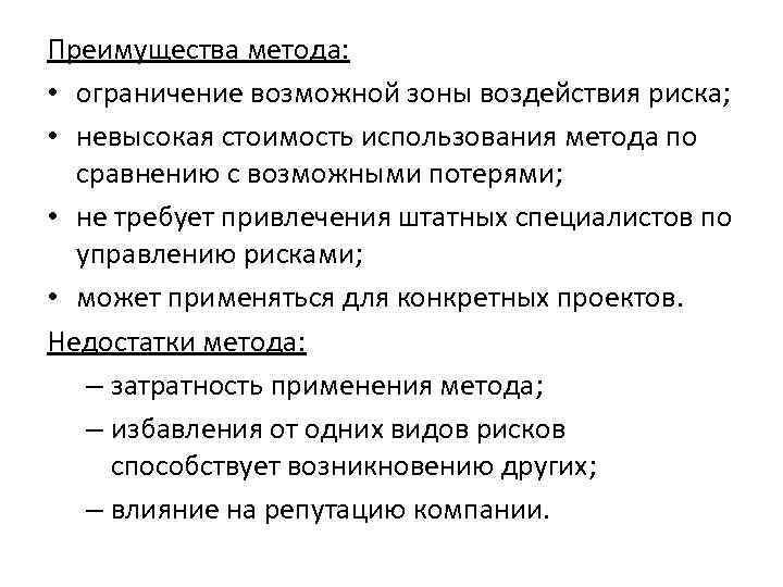 Преимущества метода: • ограничение возможной зоны воздействия риска; • невысокая стоимость использования метода по