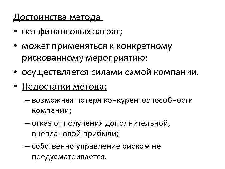 Достоинства метода: • нет финансовых затрат; • может применяться к конкретному рискованному мероприятию; •