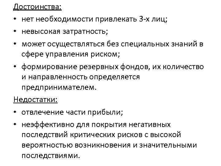 Достоинства: • нет необходимости привлекать 3 -х лиц; • невысокая затратность; • может осуществляться