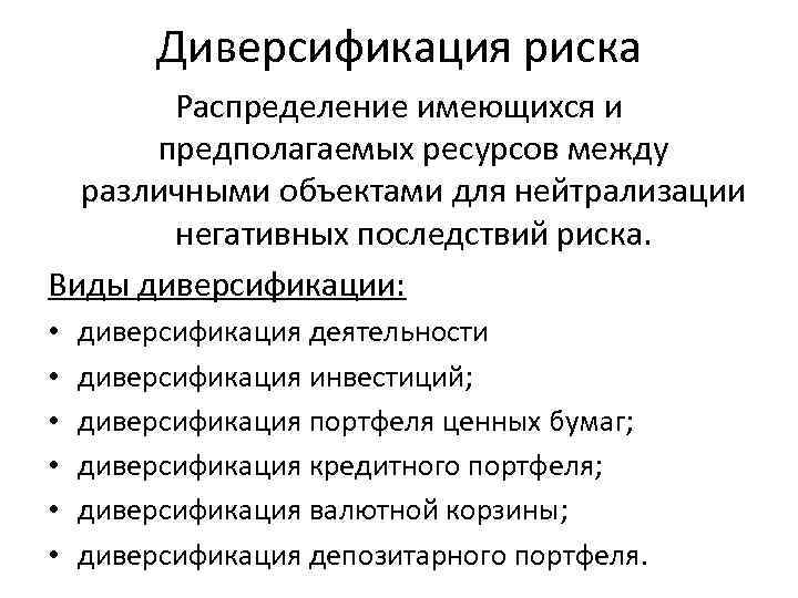 Диверсификация риска Распределение имеющихся и предполагаемых ресурсов между различными объектами для нейтрализации негативных последствий