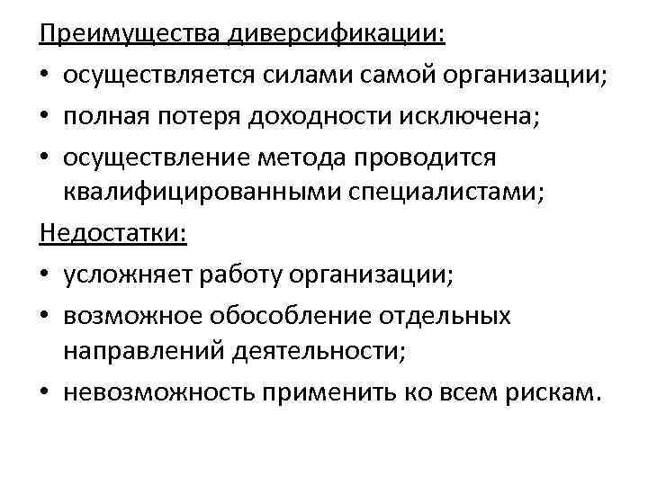 Преимущества диверсификации: • осуществляется силами самой организации; • полная потеря доходности исключена; • осуществление