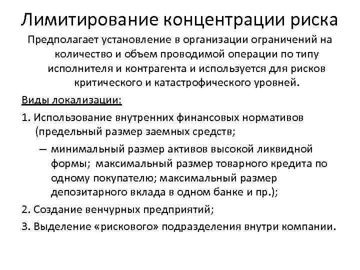 Лимитирование концентрации риска Предполагает установление в организации ограничений на количество и объем проводимой операции