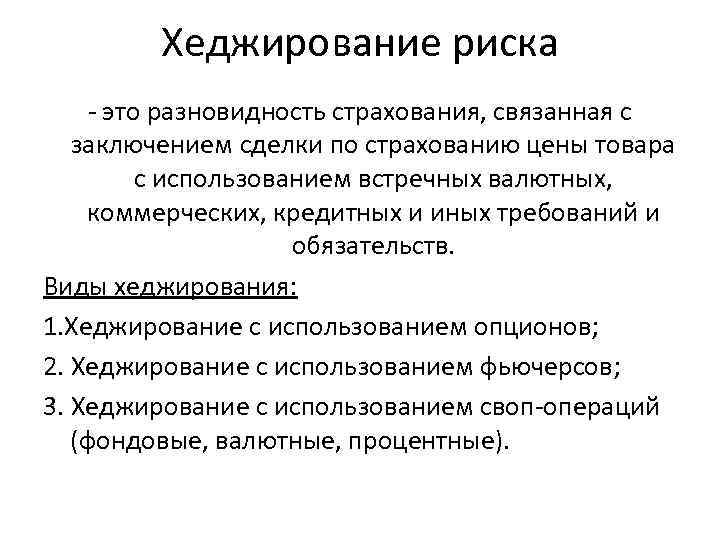 Хеджирование риска - это разновидность страхования, связанная с заключением сделки по страхованию цены товара